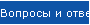 Вопросы и ответы