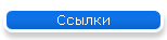 Ссылки