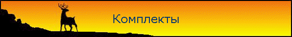 Комплекты