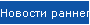 Новости раннего развития