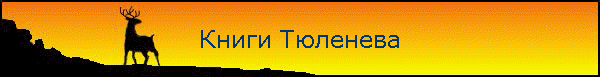 Книги Тюленева