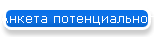 Анкета пользователя