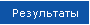 Результаты