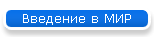 Введение в МИР